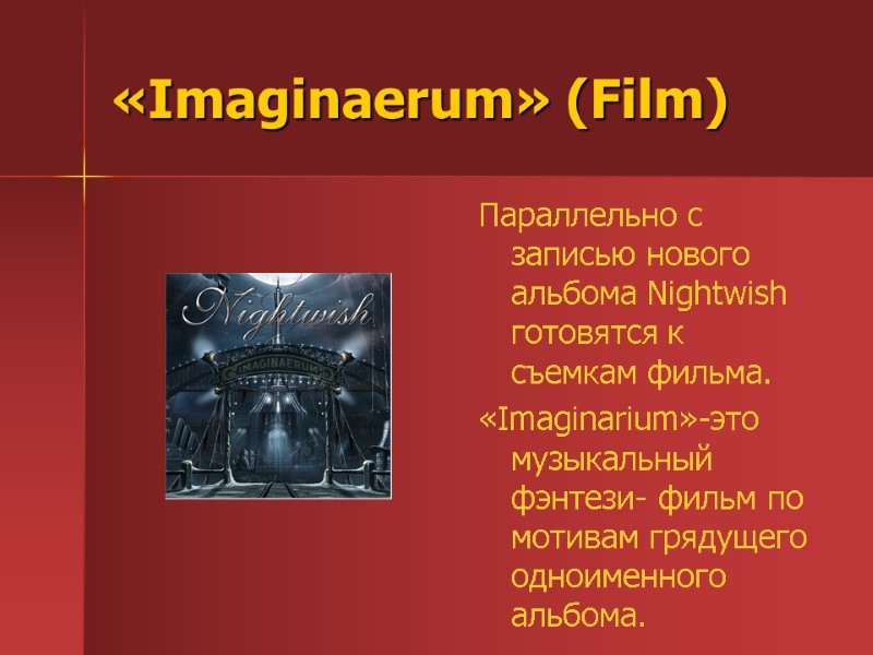 «Imaginaerum» (Film) Параллельно с записью нового альбома Nightwish готовятся к съемкам фильма. «Imaginarium»-это музыкальный
